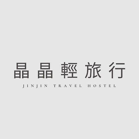 晶晶輕旅民宿 New Taipei City Exterior photo